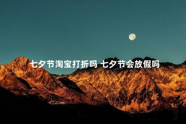 七夕节淘宝打折吗 七夕节会放假吗